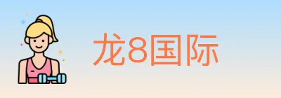 龙8国际 Logo
